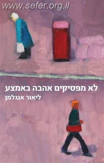 לא מפסיקים אהבה באמצע / ליאור אנגלמן