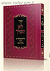 לא תשיך / מרן הגאון ראש הישיבה, הרב מאיר מאזוז שליט’’א