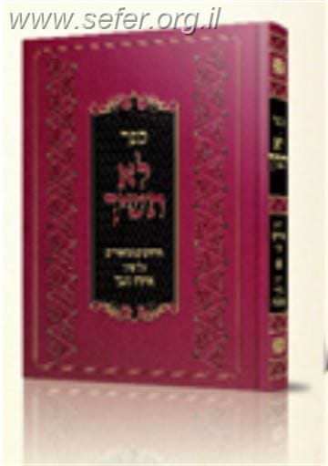 לא תשיך / מרן הגאון ראש הישיבה, הרב מאיר מאזוז שליט’’א