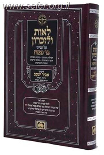 לאות ולזכרון - עם ליקוטי אביר יעקב