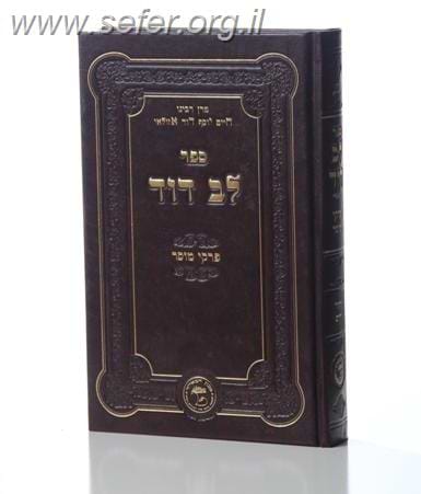 לב דוד / החיד
