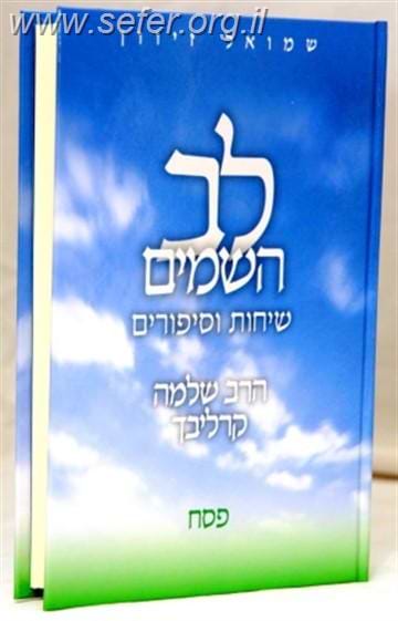 לב השמים - פסח / ר' שלמה קרליבך