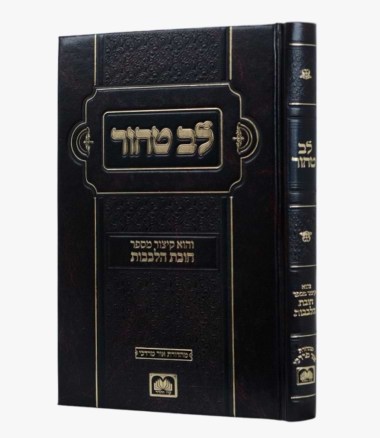 לב טהור - קיצור מספר חובת הלבבות - פורמט קטן / עוז והדר