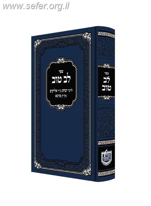 לב טוב - ספר מוסר / ר' יצחק ב