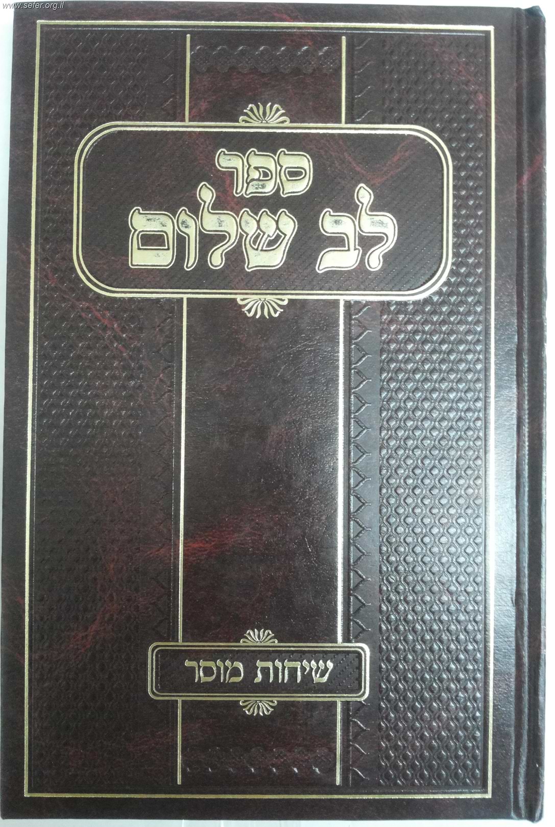 לב שלום - שיחות מוסר / הרב שלום כהן שליט"א