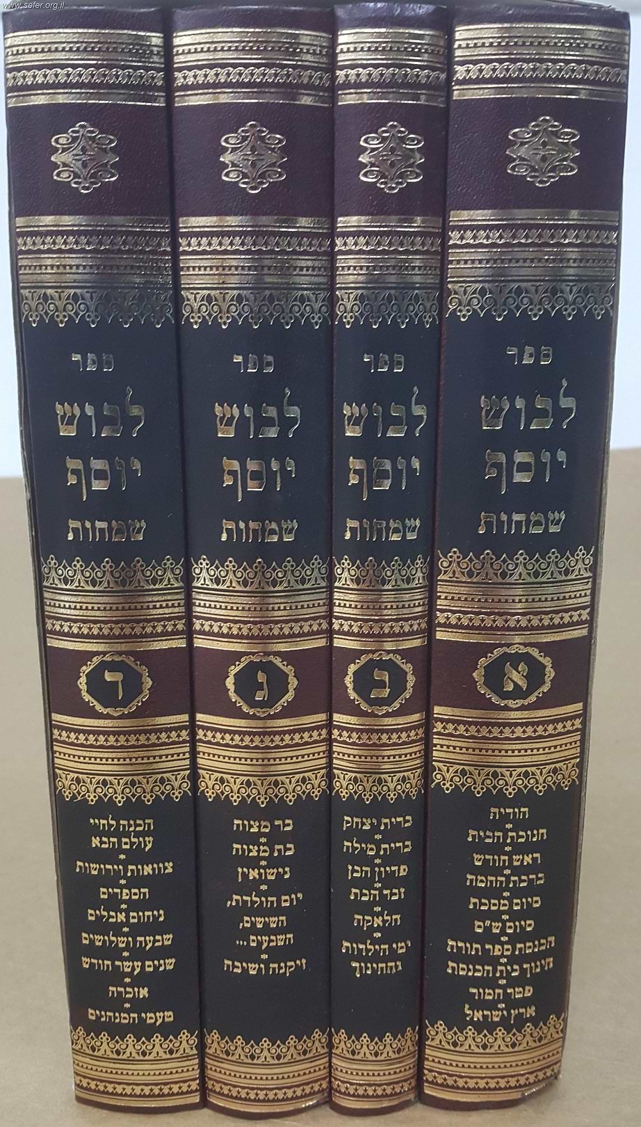 לבוש יוסף - שמחות ד
