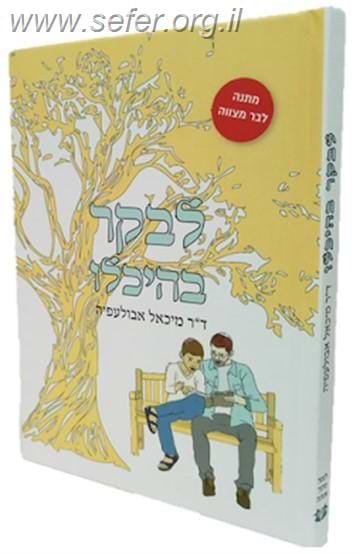לבקר בהיכלו / ד