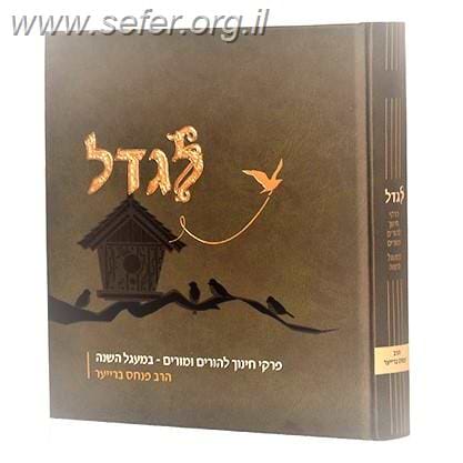 לגדל - פרקי חינוך להורים ומורים במעגל השנה / הרב פנחס ברייער