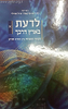 לדעת בארץ דרכך חלק א' - הקשר ההכרחי בין תורה למדע / נח דנא פיקארד וגיל מורלי