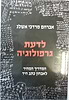 לדעת גרפולוגיה - המדריך לאבחון כתב היד