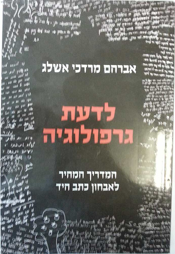 לדעת גרפולוגיה - המדריך לאבחון כתב היד
