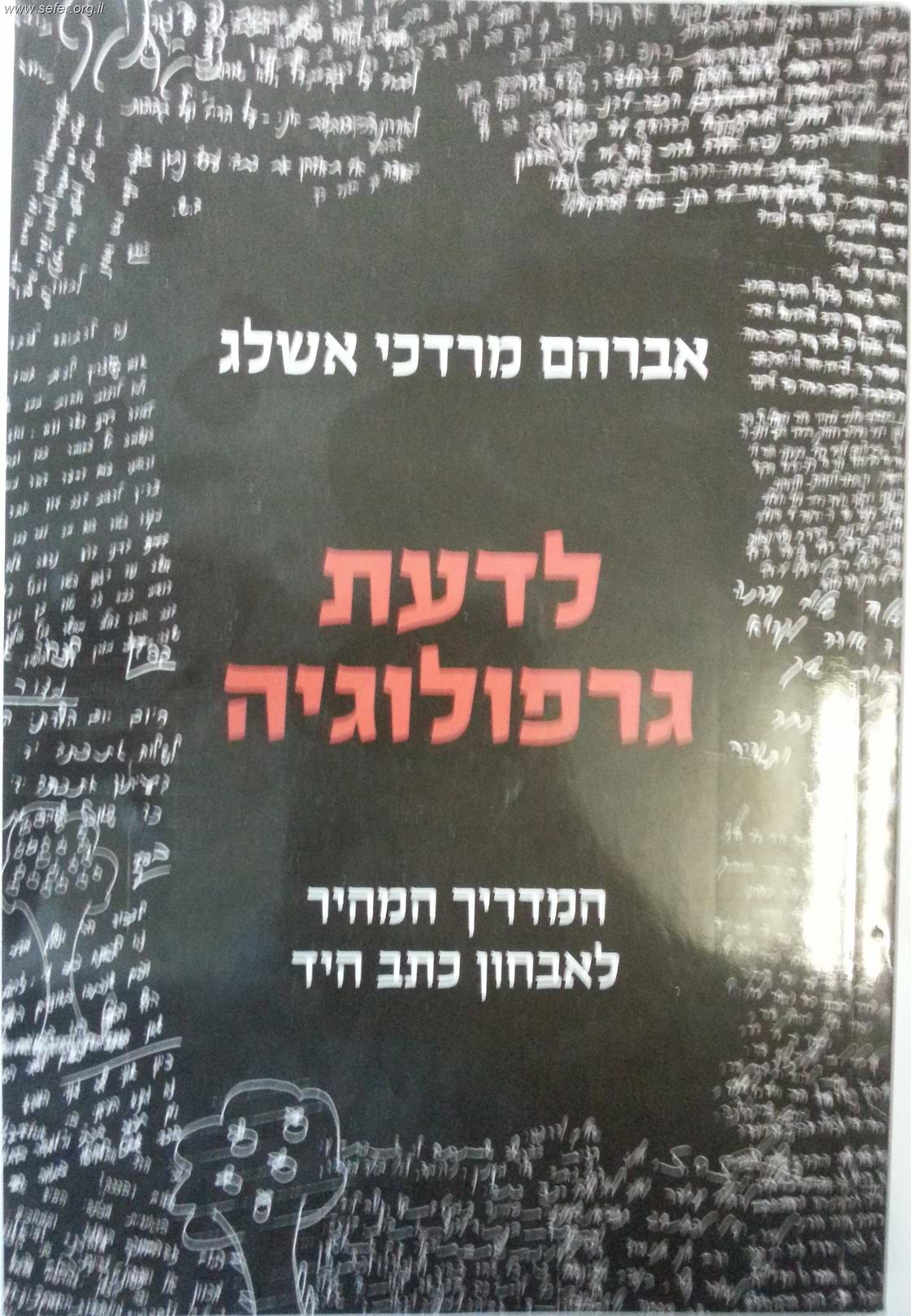 לדעת גרפולוגיה - המדריך לאבחון כתב היד