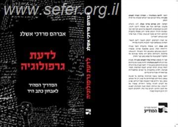 לדעת גרפולוגיה - המדריך לאבחון כתב היד