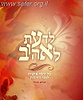 לדעת לאהוב / אברהם שמואל