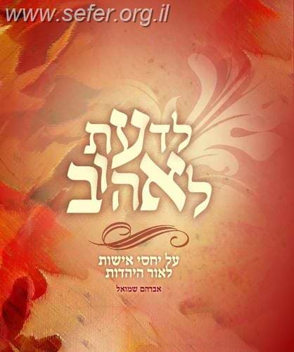 לדעת לאהוב / אברהם שמואל