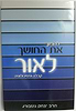 להפוך את החושך לאור / הרב יצחק גינזבורג