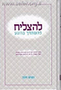 להצליח להשתדך ברוגע / מנחם חפץ