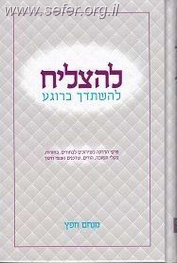 להצליח להשתדך ברוגע / מנחם חפץ
