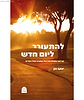 להתעורר ליום חדש / הרב יעקב נגן