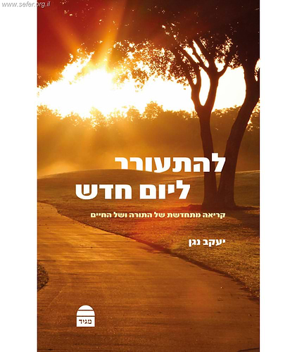 להתעורר ליום חדש / הרב יעקב נגן