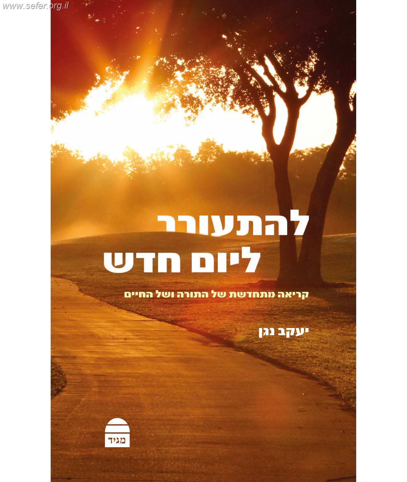 להתעורר ליום חדש / הרב יעקב נגן