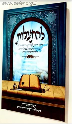 להתעלות - תשובות מעשיות לשאלות והתמודדות החיים /  הרב שמחה אהרונוב