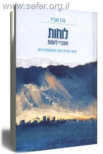 לוחות ושברי לוחות - הגות יהודית נוכח הפוסטמודרניזם / הרב שג"ר