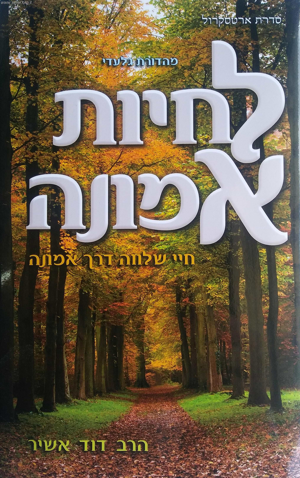 לחיות אמונה / הרב דוד אשיר