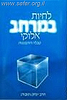 לחיות במרחב האלוקי  / הרב יצחק גינזבורג