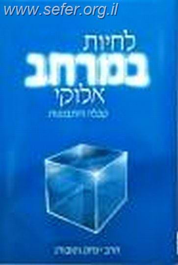 לחיות במרחב האלוקי  / הרב יצחק גינזבורג