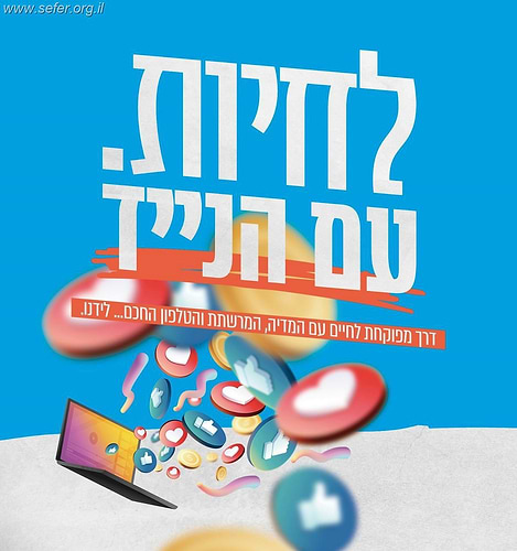 לחיות עם הנייד / הרב יניב חניא