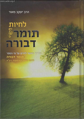 לחיות תומר דבורה / הרב יעקב מאור