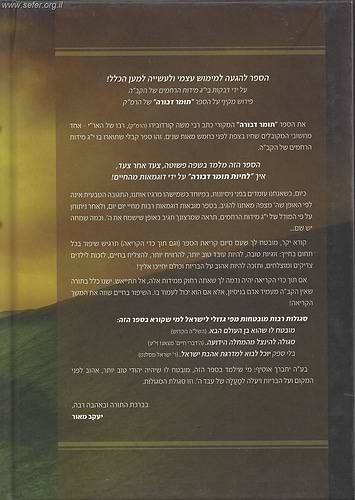 לחיות תומר דבורה / הרב יעקב מאור