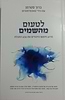 לטעום מהשמיים - מדוע חיפשו היהודים את צבע התכלת??