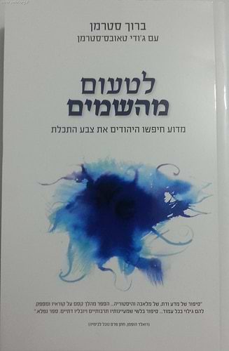 לטעום מהשמיים - מדוע חיפשו היהודים את צבע התכלת??