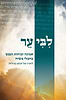 ליבי ער - אמונה וכוחות הנפש בחבלי משיח / הרב אלישע וישלצקי זצ"ל