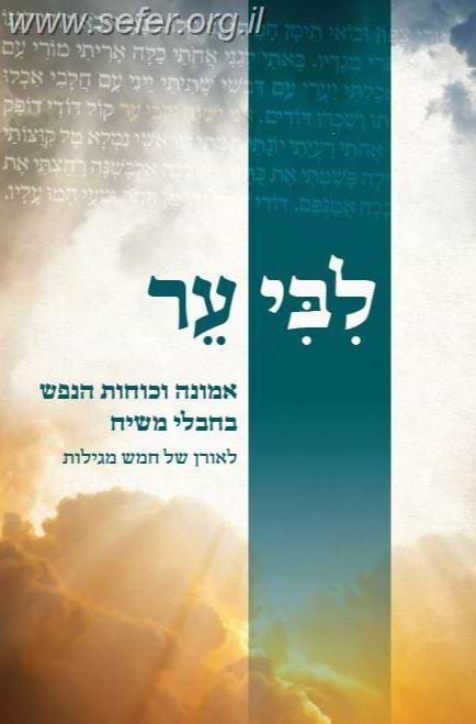 ליבי ער - אמונה וכוחות הנפש בחבלי משיח / הרב אלישע וישלצקי זצ"ל