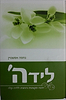לידה - ליד ה' - הכנה מקצועית ורוחנית ללידה קלה / נחמה אפשטיין