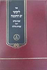 ליקוטי ים החכמה - שבת קודש - עבודת הלילה / הרב י.מ מורגנשטרן