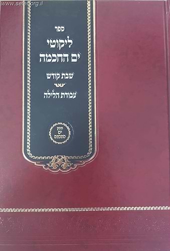 ליקוטי ים החכמה - שבת קודש - עבודת הלילה / הרב י.מ מורגנשטרן