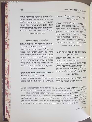 ליקוטי ים החכמה - שבת קודש - עבודת הלילה / הרב י.מ מורגנשטרן