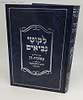ליקוטי נביאים עם פירוש צפונות חן / הרב חיים נחמני 'המצרף'