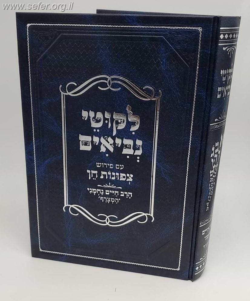 ליקוטי נביאים עם פירוש צפונות חן / הרב חיים נחמני 