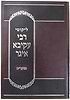 ליקוטי רבי עקיבא איגר על השבת והמועדים