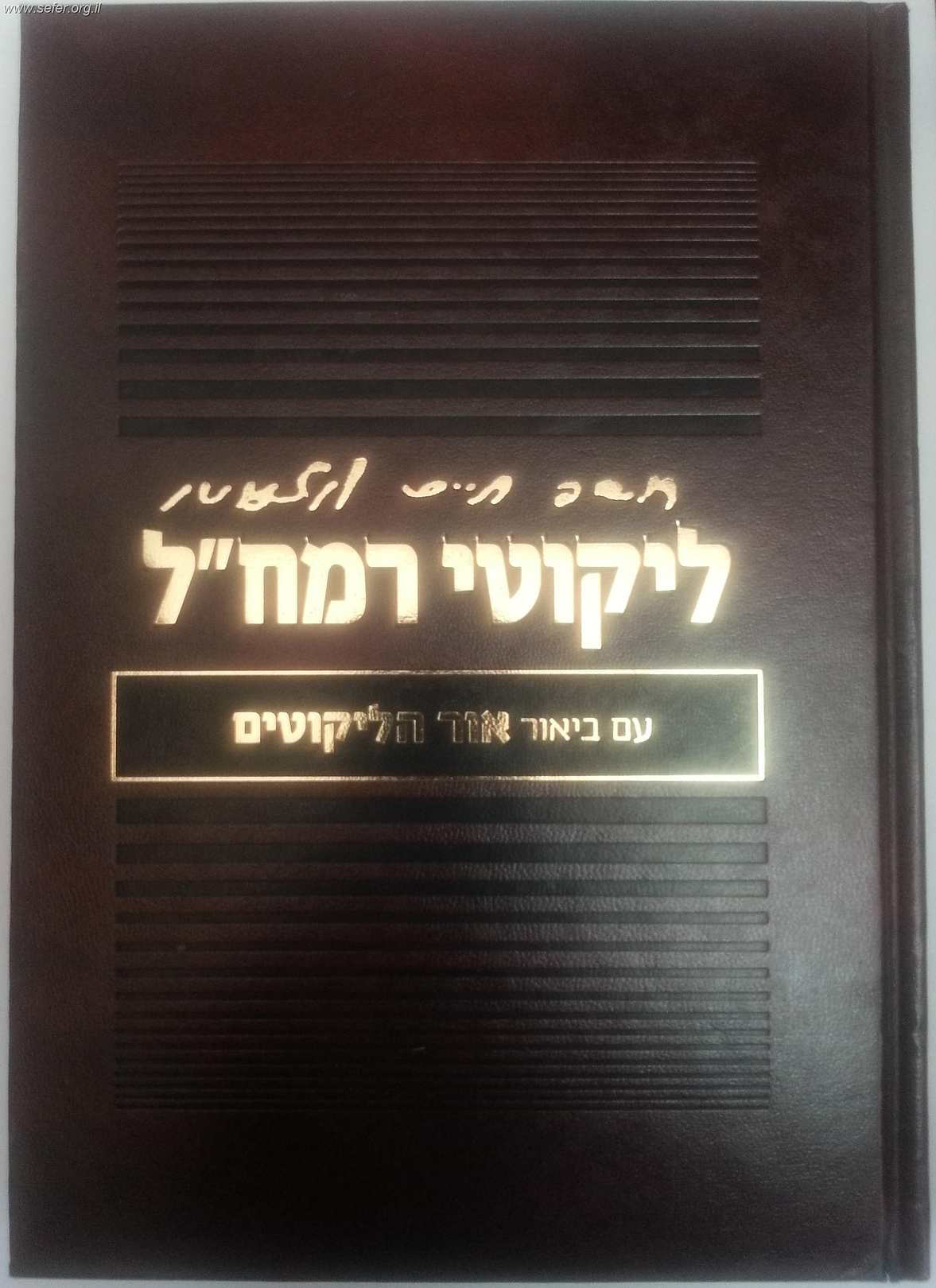ליקוטי רמח"ל עם ביאור אור הליקוטים