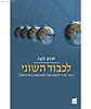 לכבוד השוני - כיצד נוכל למנוע את התנגשות התרבויות / יונתן זקס