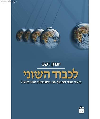 לכבוד השוני - כיצד נוכל למנוע את התנגשות התרבויות / יונתן זקס