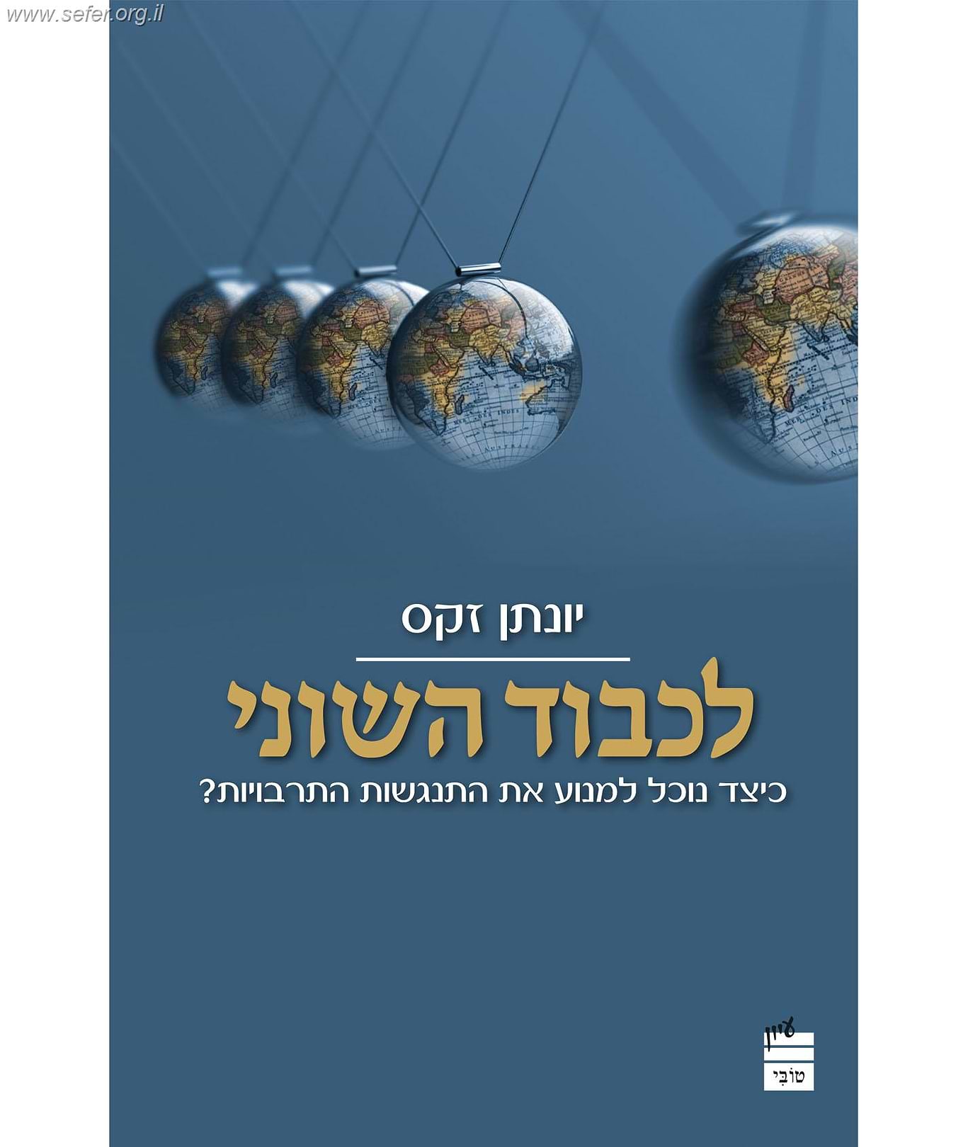 לכבוד השוני - כיצד נוכל למנוע את התנגשות התרבויות / יונתן זקס
