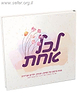 לכל אחת - מבט מרענן על נשיות, זוגיות, ילדים וקריירה ע"פ משנתו של הרבי מליובאוויטש