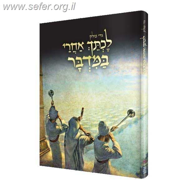 לכתך אחרי במדבר / גדי פולק